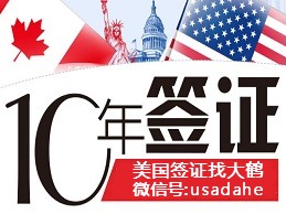 10年签证