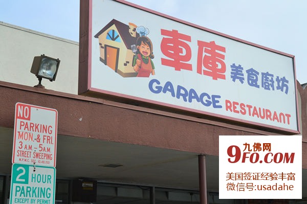 车库美食